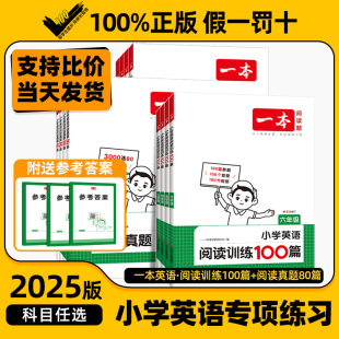 2025版一本英语阅读训练100篇真题80篇小学三四五六年级专项练习