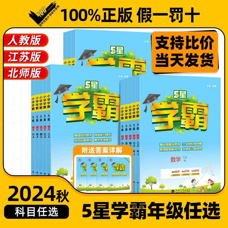 2024秋经纶小学五星学霸作业本一