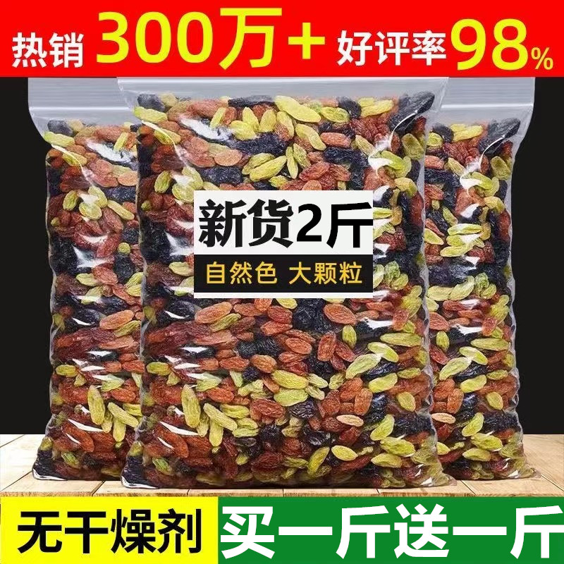 四色葡萄干500g*2袋新疆非特级