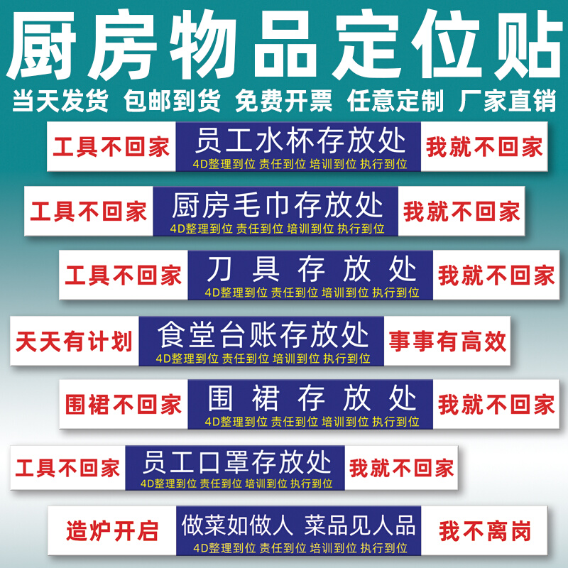 4D厨房物品定位贴管理标语5s餐饮酒店食堂工具毛巾存放处标签定制