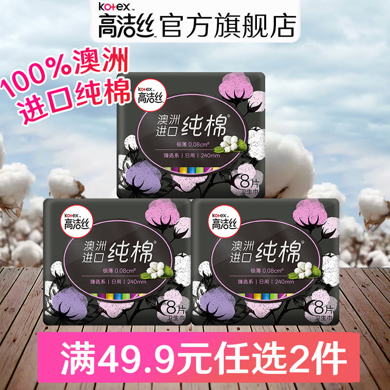 高洁丝卫生巾臻选澳洲进口纯棉日用组合装超薄卫生棉24片姨妈巾