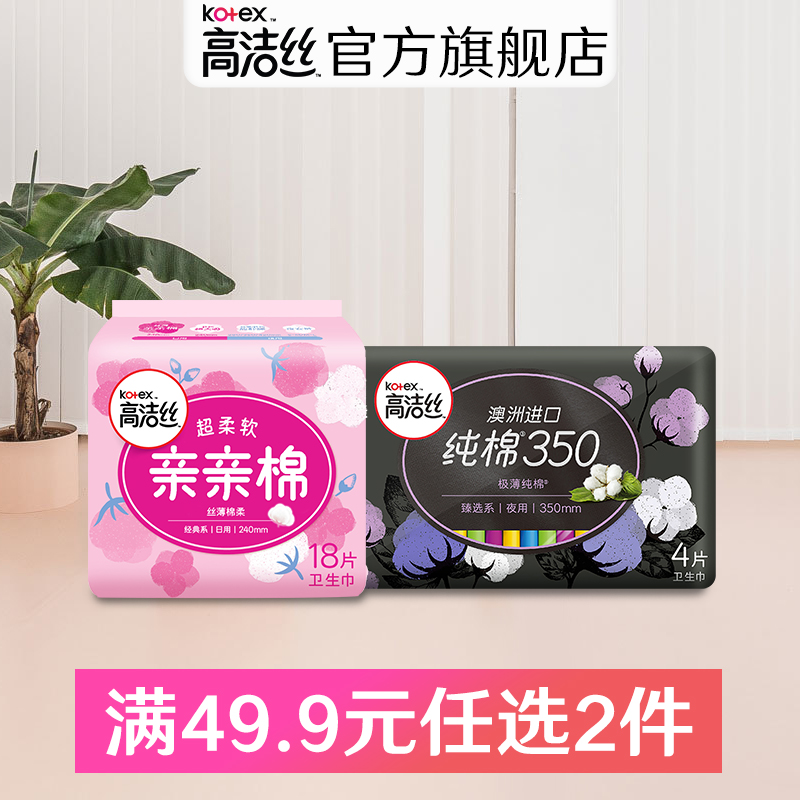 高洁丝亲亲棉丝薄棉柔卫生巾240mm18片+臻选纯棉夜用350mm4片