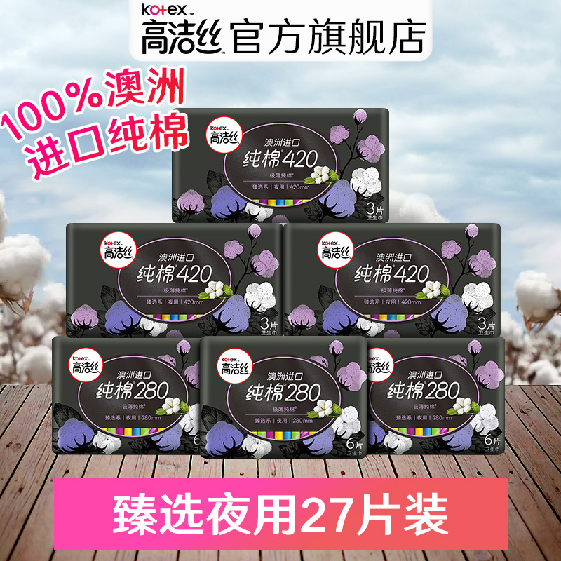 高洁丝卫生巾臻选澳洲进口纯棉夜用组合姨妈巾27片卫生棉
