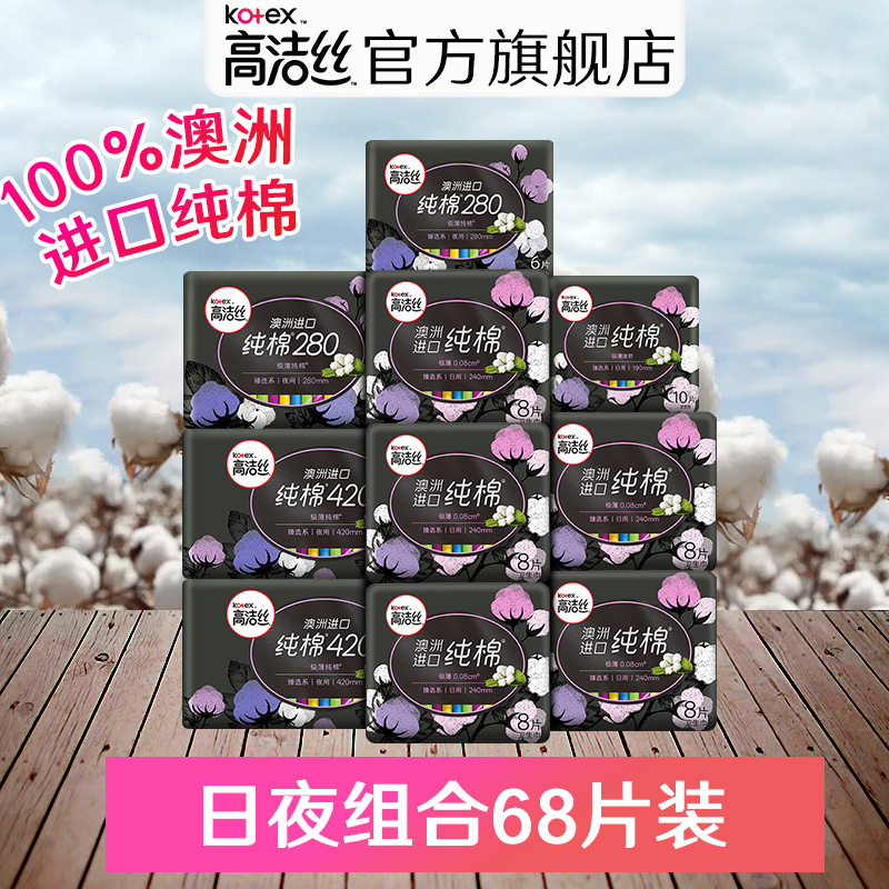 高洁丝卫生巾臻选澳洲进口纯棉日夜组合超薄卫生棉68片姨妈巾迷你