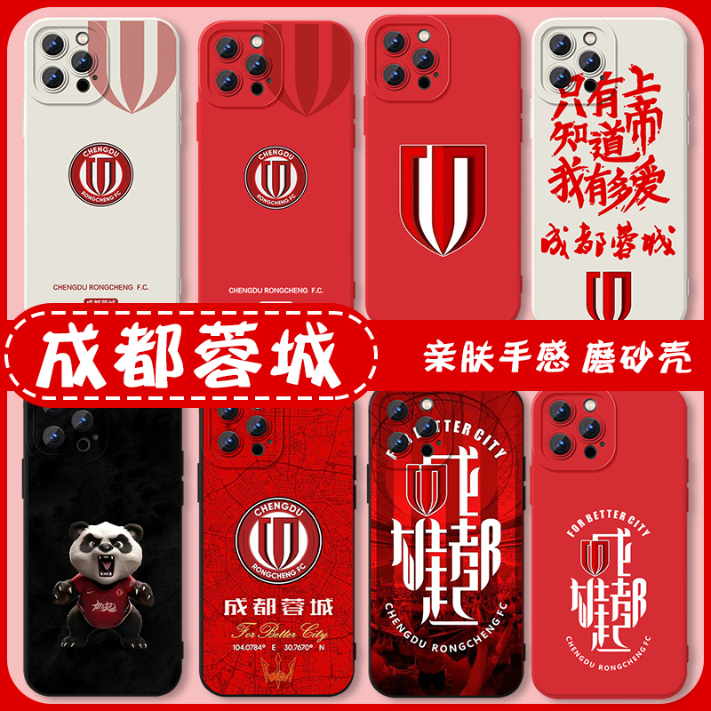 成都蓉城手机壳苹果15华为mate60足球iPhone14promax周边vivo13元素OPPO小米12x球队11p系列适用应援国足国风