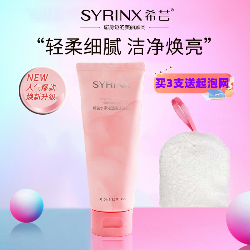 Syrinx/希芸洗面奶女男士沁透深层清洁温和氨基酸泡沫洁面乳100ml