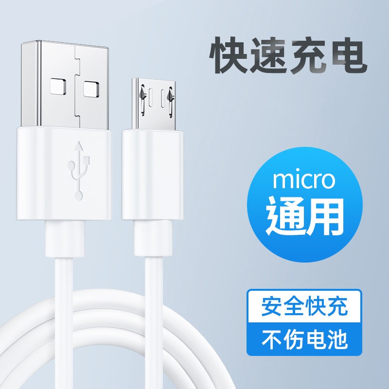 安卓数据线microusb快充手机