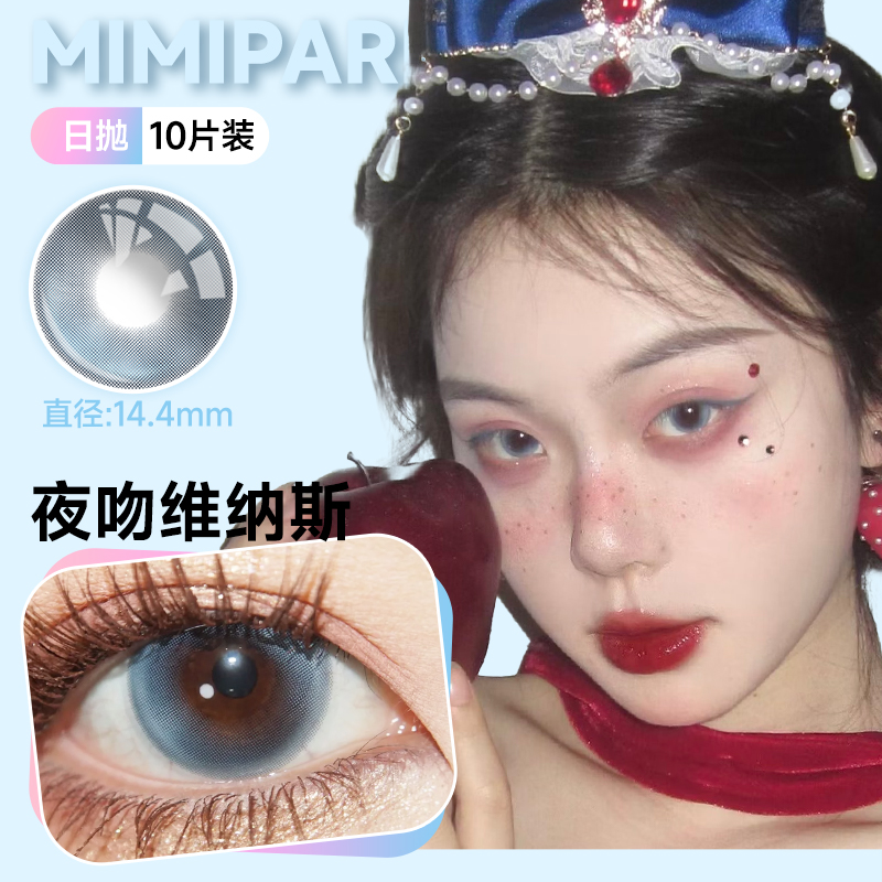 MIMIPARK日抛美瞳夜吻维纳斯10片装自然混血款隐形眼镜睡眠艺术家