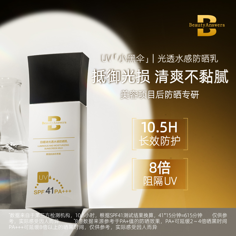 泊缇诗小黑伞光透水感防晒乳50g防晒光损SPF41PA+++防紫外线户外