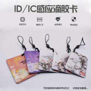 IC滴胶卡ID门禁卡物业钥匙扣电梯迷你空卡小区空白卡定制个性制作