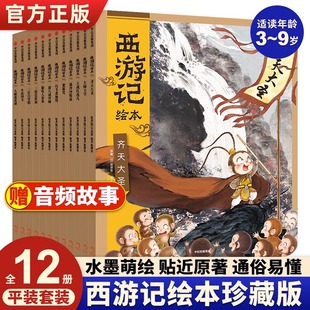 西游记绘本全套12册狐狸家编著经典启蒙神话四大名著3-6-8周岁幼儿园宝宝绘本亲子阅读水墨连环画故事书籍平装大破莲花洞大闹天宫