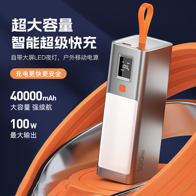 摩洋工充电宝100W大功率PD超级快充40000毫安户外超大容量双向60W适用笔记本电脑iPad游戏机无人机带照明灯