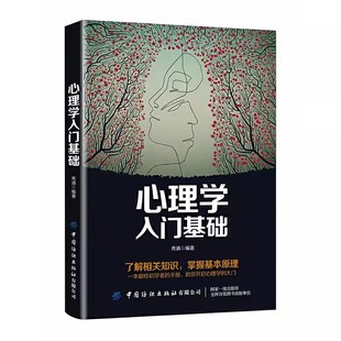 【京联】心理学入门基础心理学书籍教材 专业读心术社会人际交往儿童成人心理学情商口才心理学研究方法书籍