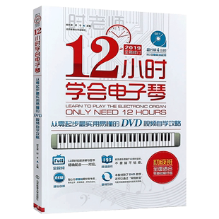 【正品】12小时学会电子琴初学者成年人教材简易钢琴教程书籍时老师入门自学十二小时电子琴曲谱零基础教学视频琴谱流行乐谱书籍