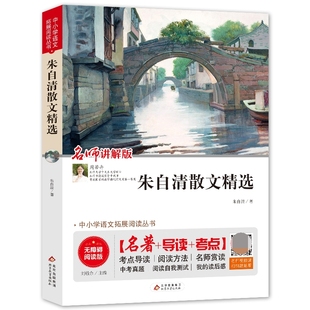 【正品】现当代文学朱自清散文集朱自清的散文精选全集经典 荷塘月色背影 中学生散文集合集小学初中生经典作品选书籍