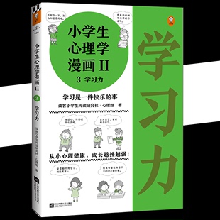 【正品】小学生心理学漫画.II.3学习力 提高孩子学习成绩考出好成绩提高学习能力学霸语文数学英语培养孩子成绩学习习惯的书