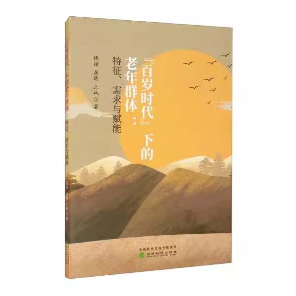 【书】百岁时代下的：老年群体特征需求与赋能9787521818482经济科学钱婧 屈逸 王斌书籍