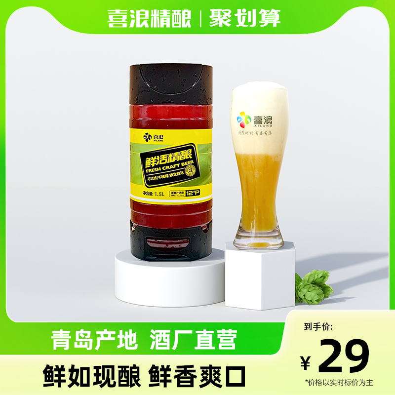 喜浪精酿啤酒原浆鲜啤比利时小麦白啤生啤扎啤1.5升桶装