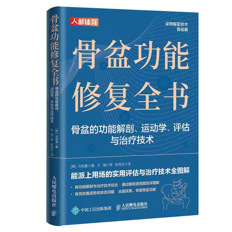 【书】 骨盆功能修复全书骨盆的功能解剖运动学评估与治疗技术姿势解密技术 作者:(韩)元相喜 9787115617750人民邮电出版社书籍