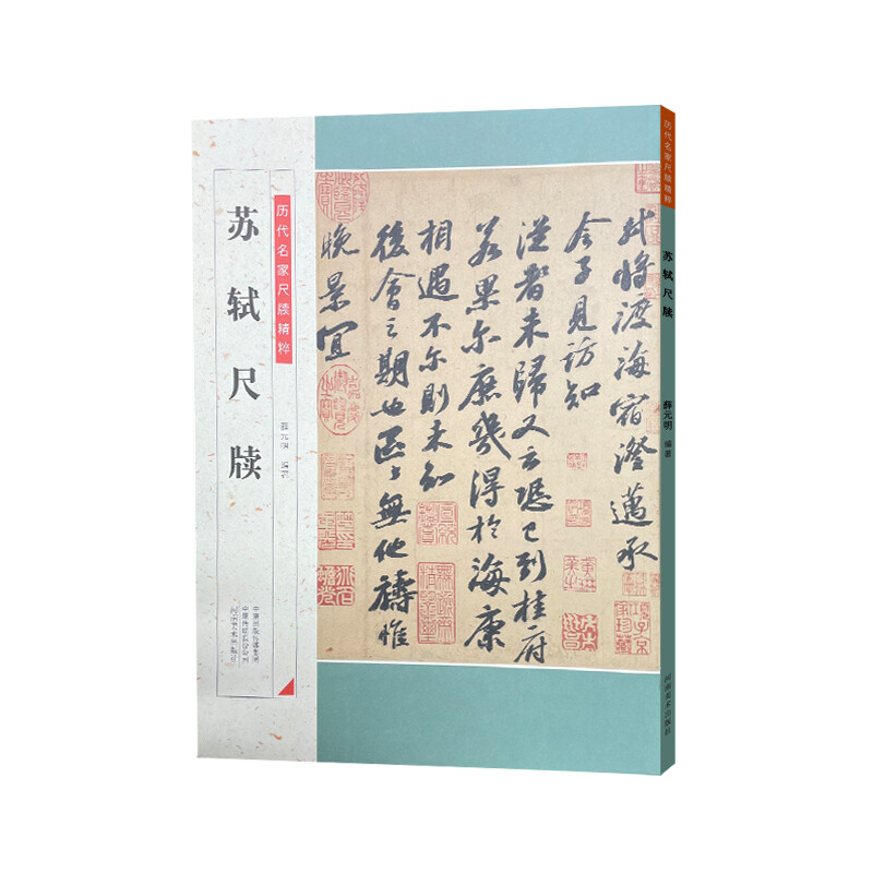 【书】苏轼尺牍 历代名家尺牍精粹毛笔字帖碑帖注释释文 苏东坡手札行书书法临摹本 附历代集评名品毛笔字帖书籍