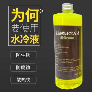 雕刻机水冷液电脑水冷主轴冷却液UV荧光绿色 500ML循环防腐防锈液