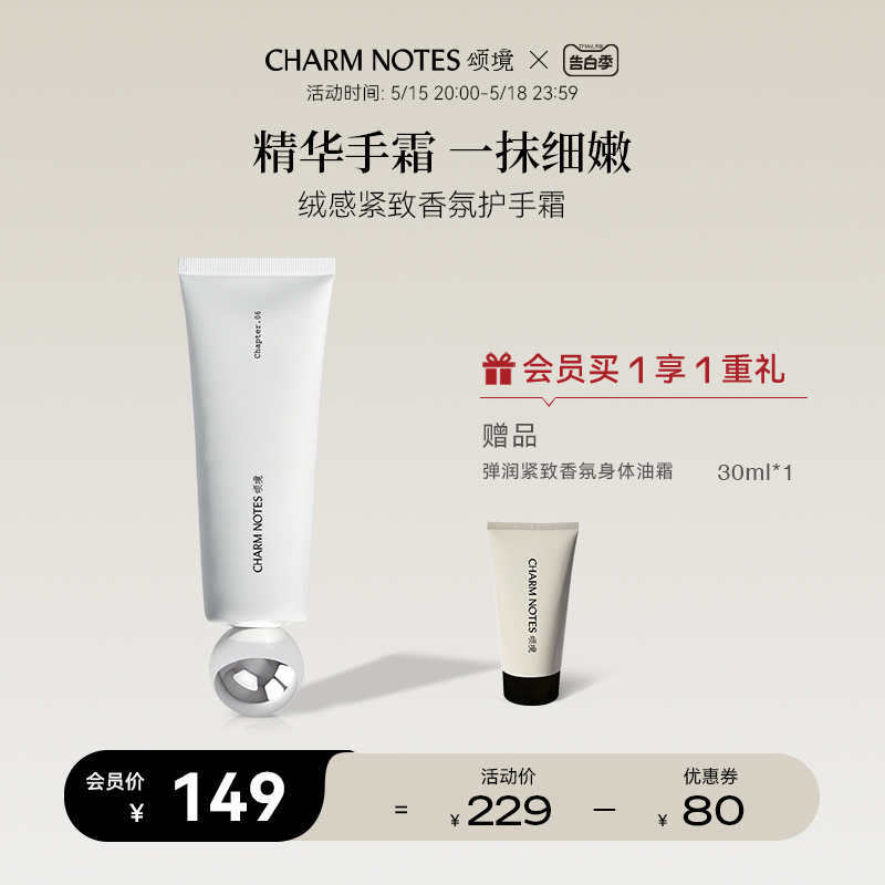 CHARM NOTES颂境绒感紧致香氛护手霜保湿紧致70ml