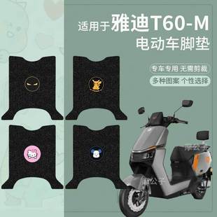 适用于雅迪T60-M电动车脚垫冠能6代坐垫套电摩防水脚踏垫座套踏板