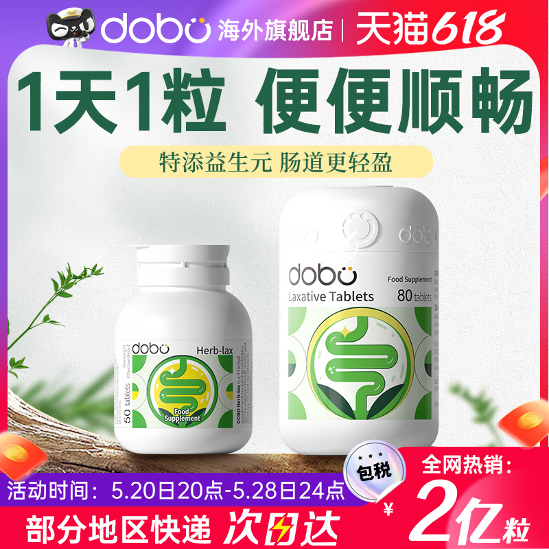 DOBO噗噗片西梅便秘清肠片排便菊