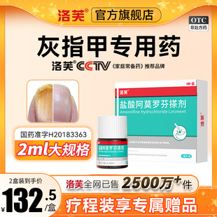 洛芙盐酸阿莫罗芬搽剂正品旗舰店灰指甲专用药盐酸阿罗莫芬搽剂