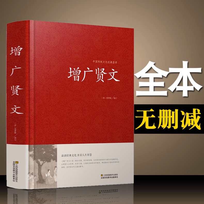 增广贤文正版全集无删减完整版古今贤文名人名言格言谚语曾广贤文原版初中生国学经典畅销书籍排行榜