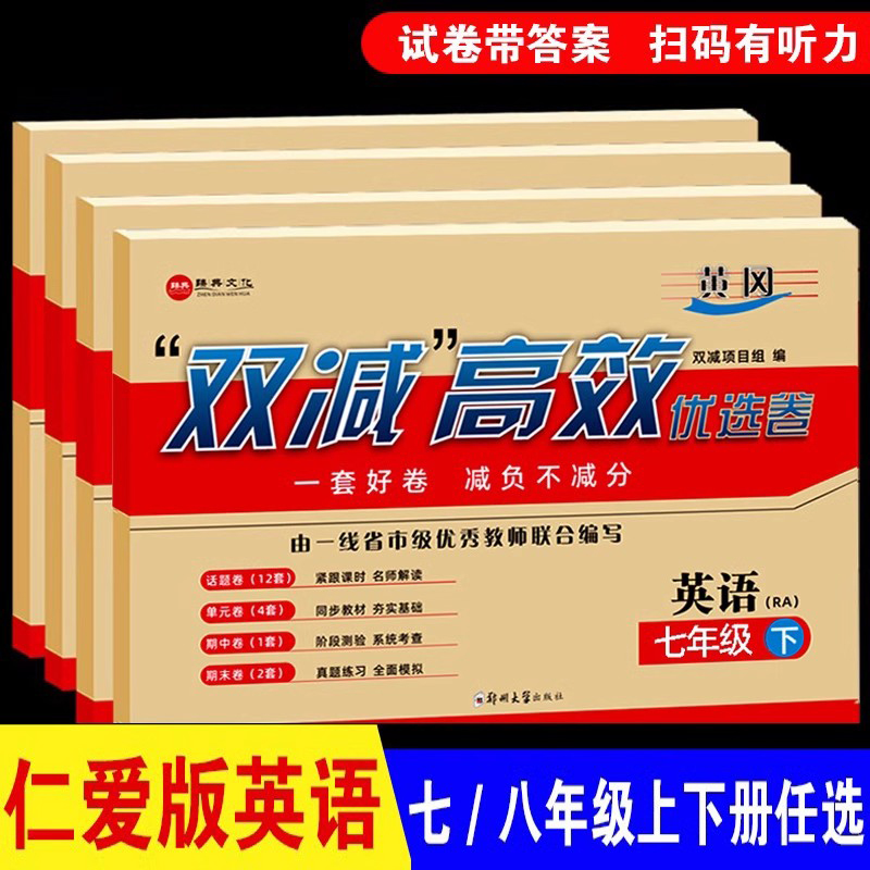 仁爱版英语七八九年级下册试卷测试卷期中月考789年级下 上册同步卷优选卷 配套教材科普版初中八上教辅书卷子单元期末练习题册