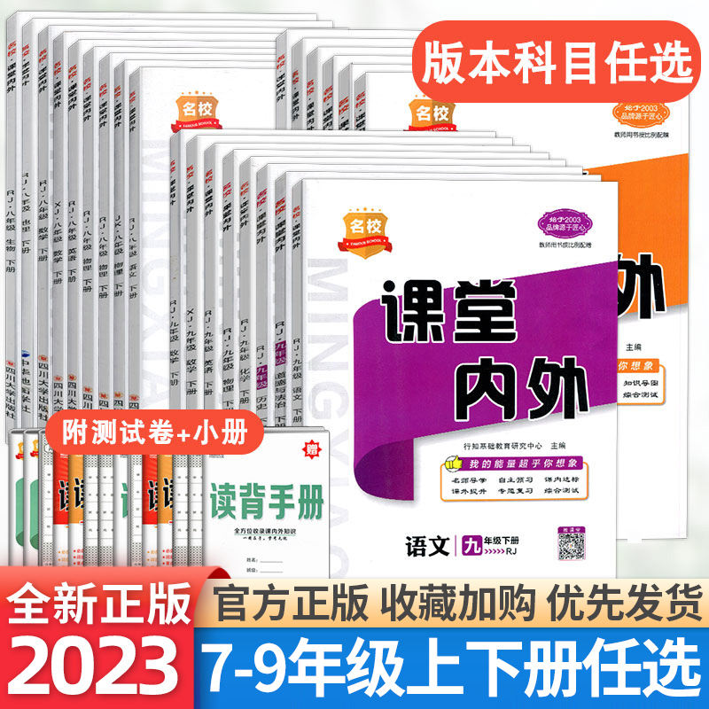 2023新版名校课堂内外初中七年级八九年级上册语文数学英语物理化学政治历史地理生物人教版北师初一初二 上同步练习册辅导书