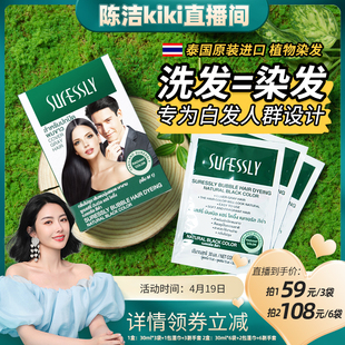 【陈洁KIKI直播间】Suressly烁色泡泡染发剂自己在家染发盖白泰国