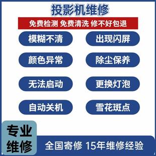 品牌投影机维修寄修投影仪主板液晶偏光镜换灯泡除尘保养 LED不修