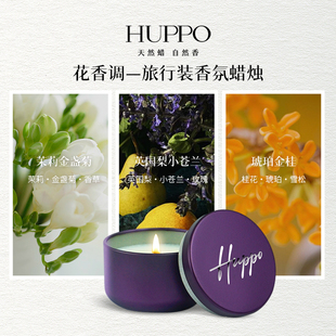 HUPPO茉莉小苍兰金桂花香调纯大豆蜡香薰蜡烛便携旅行装卧室氛围