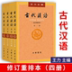 古代汉语王力4册套装 (校订重排本1-4册)校订重排本中华书局 繁体字版 汉语言文学参考书