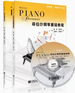 菲伯尔钢琴基础教程6全套儿童钢琴书籍菲博尔钢琴教材教程钢琴之旅非伯尔课程和乐理技巧和演奏第6级附1CD人民音乐出版社