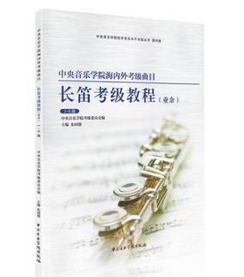 中央音乐学院海内外考级曲目长笛1-6级 长笛考级初学者入门教程 长笛专业余考级教程长笛考级指定教材 成人儿童考级练习曲书