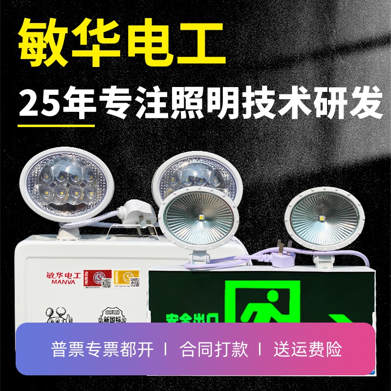 敏华电工消防应急灯安全出口照明灯疏散指示灯新国标指示牌二合一