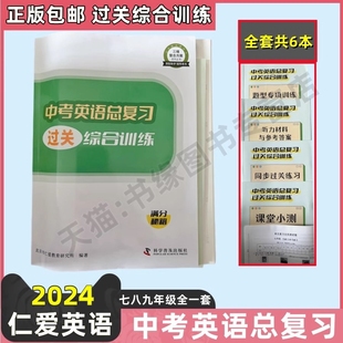 送5本 2024年新正版仁爱英语中考英语总复习过关综合训练满分秘籍初一初二初三综合能力训练中考复习资料仁爱总复习