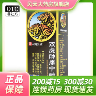 葵花双虎肿痛宁喷雾剂60ml*1瓶/盒摔伤跌打损伤祛风除湿消肿止痛