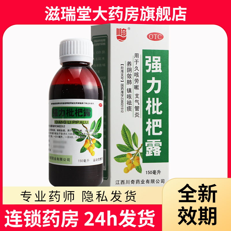 川奇 强力枇杷露150ml/200ml支气管炎咳嗽止咳祛痰养阴敛肺