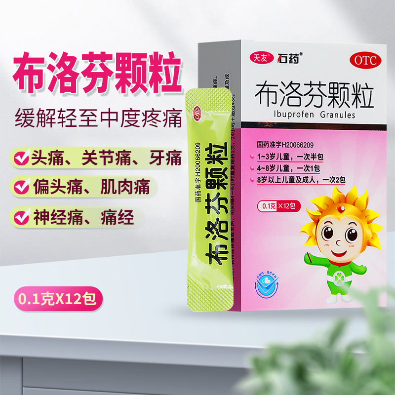 石药儿童布洛芬颗粒12包一岁以上头痛关节痛偏头痛肌肉痛神经痛经