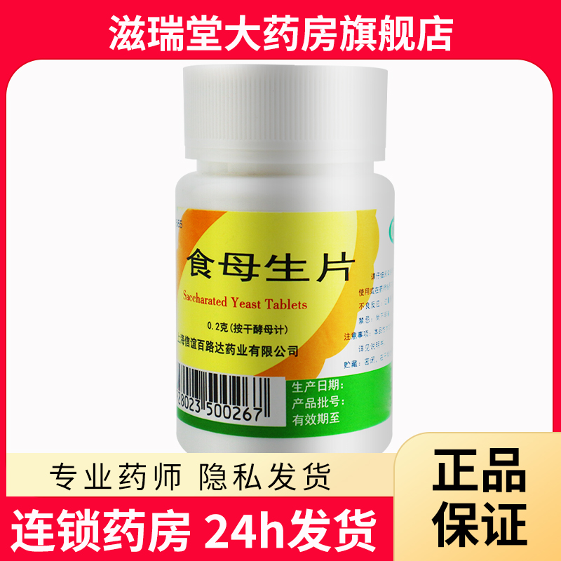 正品包邮】信谊 食母生片80片食欲缺乏 消化不良 维生素B缺乏症