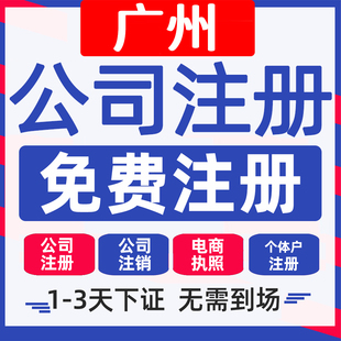 广州深圳上海公司注册个体营业执照工商户佛山注销变更执照代办理