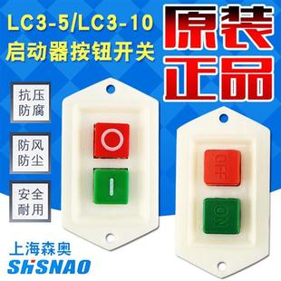 LC3-5/LC3-10A开关220V/380V台钻钻床砂轮机切割绞肉机压面机按钮