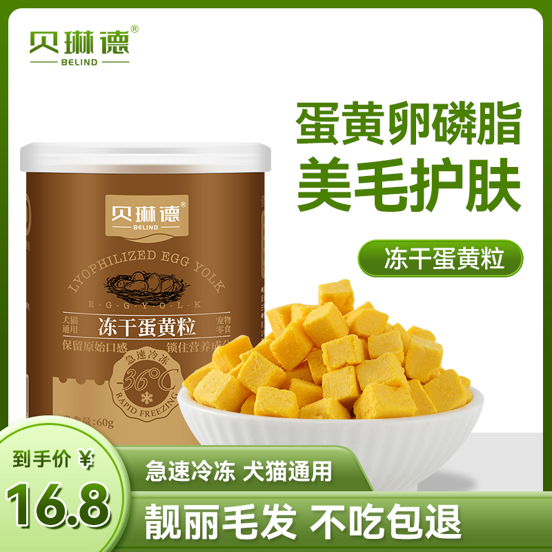 冻干蛋黄粒猫零食卵磷脂营养幼犬美毛训狗奖励拌粮猫咪饭宠物零食