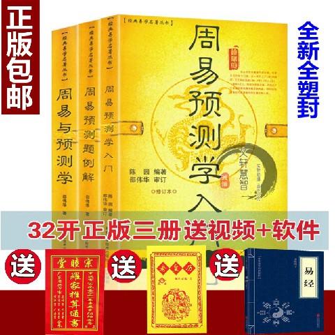 正原版三册《周易与预测学入门例题解》 邵伟华陈园四柱六爻基础风水八卦入门初级书籍图解起名杂说白话文大全排盘