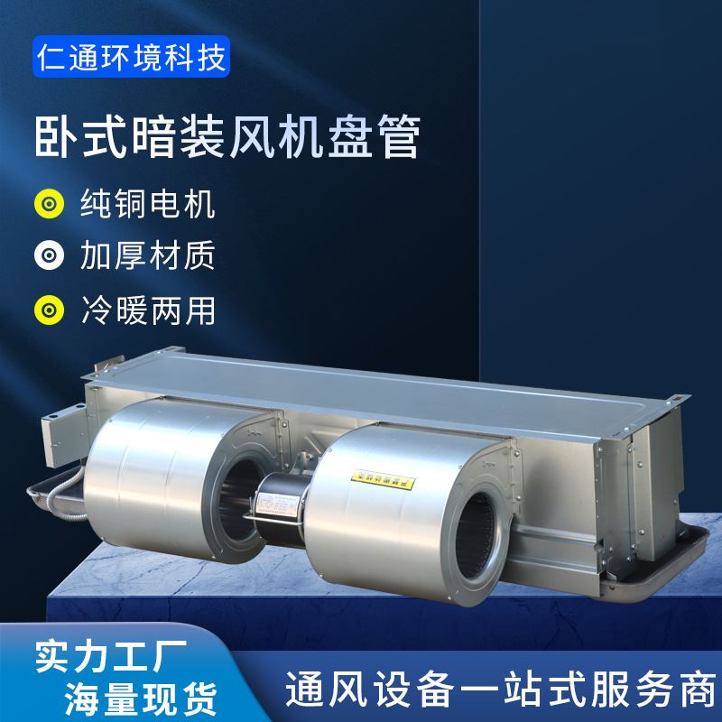 新品酒店民宿用中央空调末端盘管低噪音超薄冷暖两用卧式暗装风机