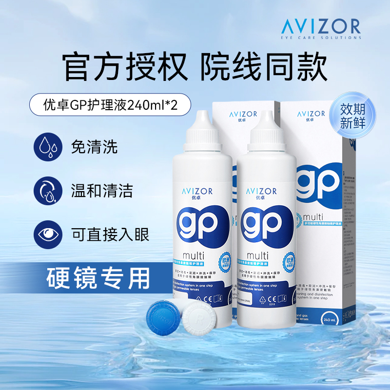 AVIZOR优卓gp硬性隐形眼镜RGP护理液240ml角膜塑性ok镜片去除蛋白